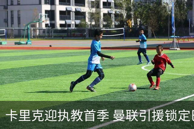 卡里克迎执教首季 曼联引援锁定巴莱巴