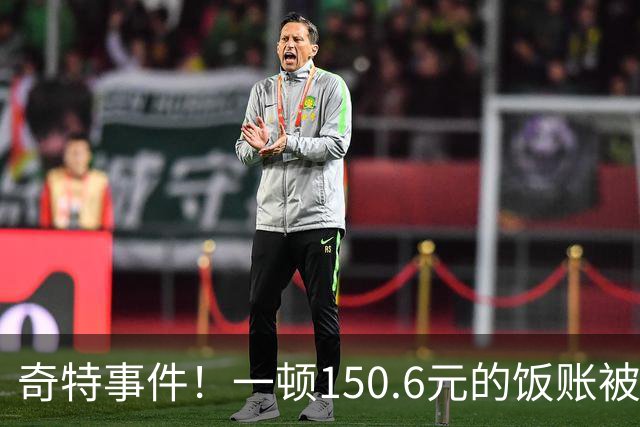 奇特事件！一顿150.6元的饭账被加至151元，男子拒收退回的4毛钱