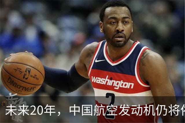 未来20年，中国航空发动机仍将依赖俄罗斯