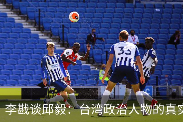李戡谈邱毅：台湾政治人物的真实影响力与其价值