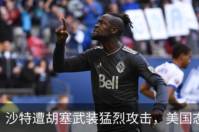 沙特遭胡塞武装猛烈攻击，美国态度引发广泛关注