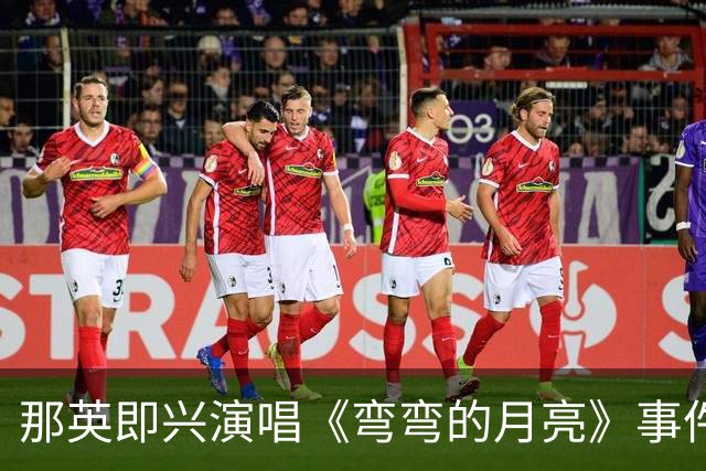 那英即兴演唱《弯弯的月亮》事件背后的举报者是谁？